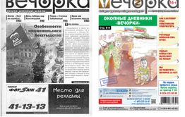 Опасный рубикон пройден — «Вечорке» 13 лет