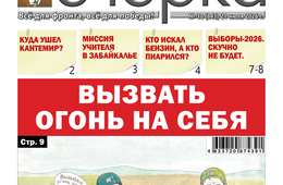 «Вечорка» № 30: Вызвать огонь на себя