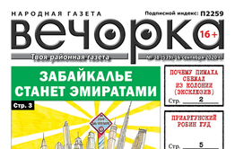 Вечорка, № 38: Забайкальские эмираты, ненастоящий Робин Гуд и коварство Кефера