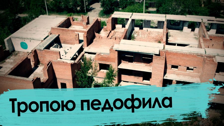 Читинский долгострой – рассадник педофилии и убийств