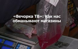 ​«Вечорка ТВ»: Лохотрон от читинских магазинов