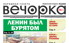 «Вечорка» № 47: Ленин был бурятом