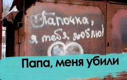 Папа, меня убили. Смерть 9-летней девочки в Чите.