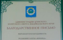 Администрация Агинского бурятского округа поблагодарила «Вечорку» за многолетнее сотрудничество