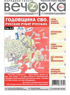 «Вечорка», №9: Годовщина СВО. Русские рубят русских.
