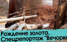 Как рождается золото. Забайкалье, артель «Бальджа».