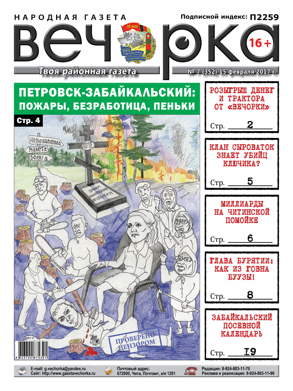 «Вечорка» № 7: Петровск-Забайкальский излом, письмо президенту и исповедь читинской проститутки