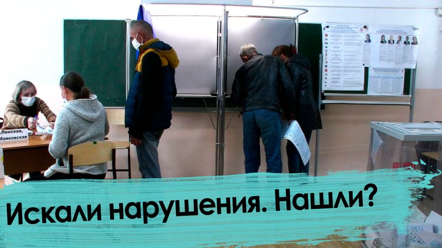 День выборов – 3. Искали нарушения. Нашли?