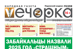 «Вечорка» № 28: Забайкальцы назвали 2025 год «страшным»