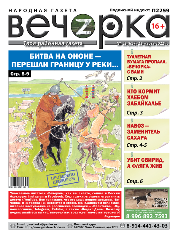 «Вечорка», № 12: Битва на Ононе — перешли границу у реки 