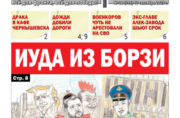 «Вечорка» № 38: Иуда из Борзи 