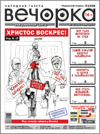 «Вечорка», № 18: Самый богатый депутат Забайкалья, анналы губернского бомбилы и как стать монашкой — инструкция
