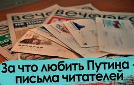 Обзор писем: О судьбах России, любви (или нет) к Путину и десятилетиях трезвости