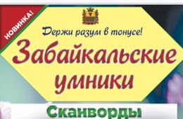 Журнал со сканвордами и кроссвордами о Забайкалье готовится к печати