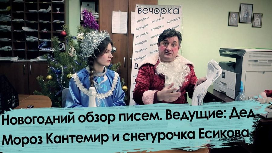 Новогодний обзор писем. Ведущие: Дед Мороз Кантемир и Снегурочка Есикова.