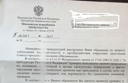 В Шилке депутаты наплевали на требования федерального законодательства, не предоставив декларации о доходах