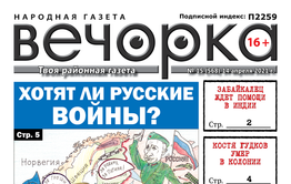 «Вечорка», № 15: Хотят ли русские войны?