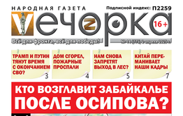 «Вечорка» № 14: Кто возглавит Забайкалье после Осипова?