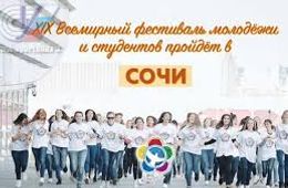 45 забайкальцев примут участие в XIX Всемирном фестивале молодёжи и студентов