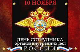 10 ноября - день советской милиции и российской полиции