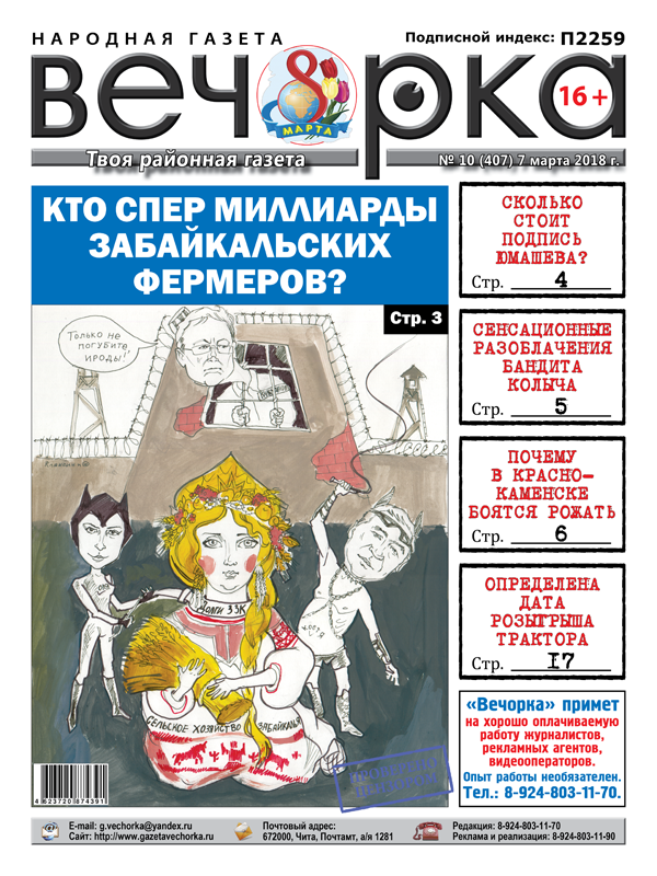 «Вечорка» № 10 (407) в PDF-формате: откровения бандита Колыча, миллионы за подпись чиновника и почему в Краснокаменске боятся рожать