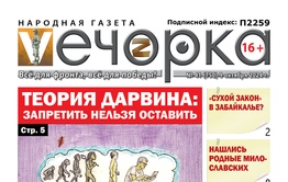 «Вечорка» № 41: Теория Дарвина: запретить нельзя оставить