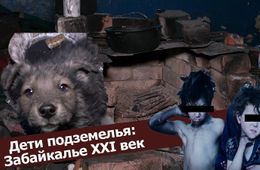​«Вечорка ТВ»: Дети подземелья. Забайкалье. XXI век