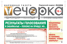 «Вечорка» № 41: Результаты голосования в Забайкалье — похоже на правду, но…