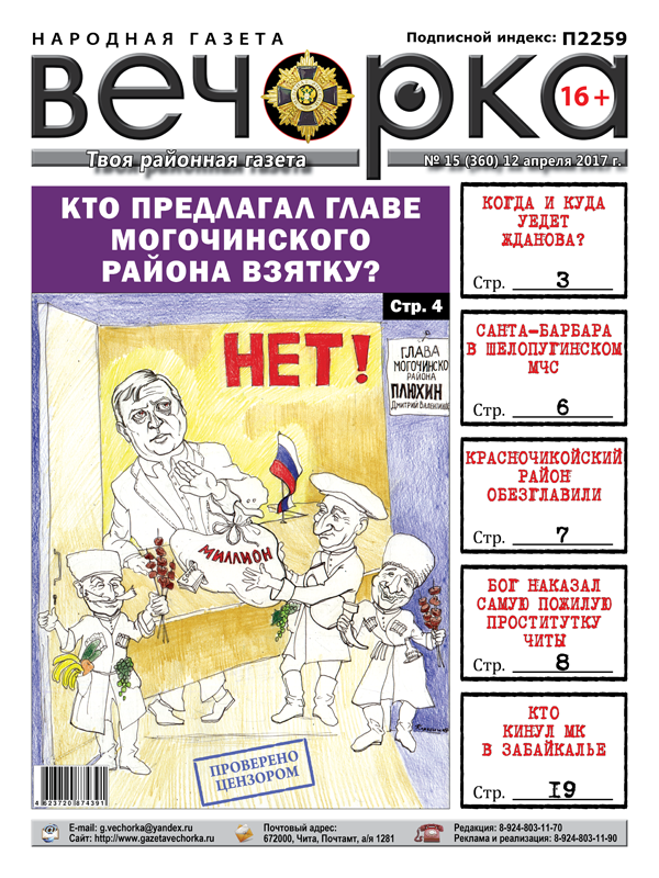 Вечорка» № 15: откровения Дмитрия Плюхина, Жданова едет в другие края и самая пожилая проститутка Читы, наказанная Богом