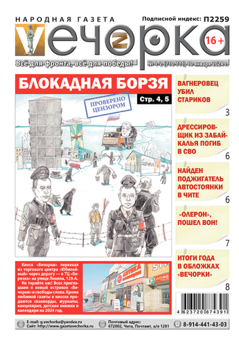 Вечорка 1-2: Блокадная Борзя