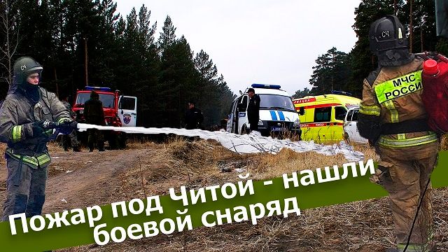 Вечорка ТВ: Пожар под Читой - нашли боевой снаряд
