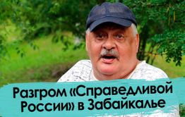 Разгром «Справедливой России» в Забайкалье