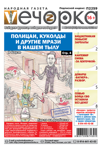 «Вечорка», № 26: Полицаи, куколды и другие мрази в нашем тылу