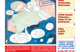 «Вечорка», №49: Овцы — черная метка губернаторов Забайкалья