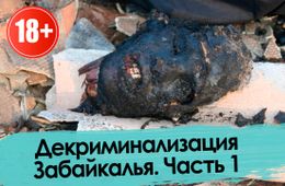 Ключики, Осиновские, Торгай, Боцман и др. Кровавые прогулки по Чите
