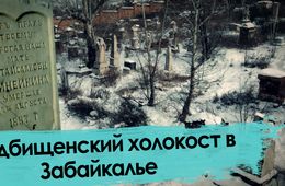Еврейские погромы в Забайкалье – живые и мертвые