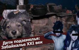 ​«Вечорка ТВ»: Дети подземелья. Забайкалье. XXI век