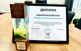 Забайкальский край - «Лидер солнечной энергетики» 