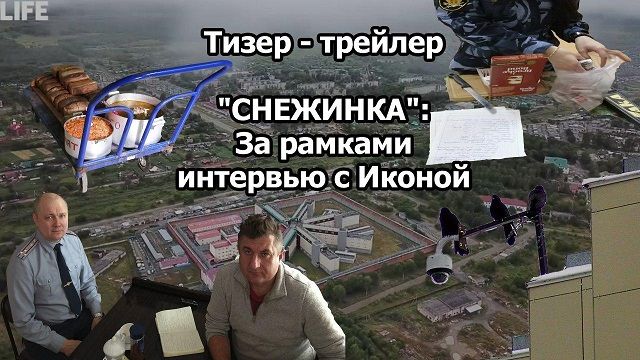 ​«Вечорка ТВ»: «Снежинка» - за рамками интервью с Иконой(тизер-трейлер)