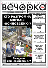 «Вечорка», № 34: Кто разгромил могилы «осиновских», кровавая ванна Тахи и кидалово под эгидой «едросов»