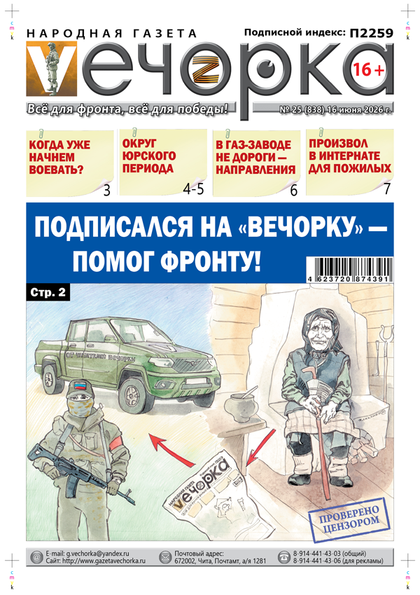 «Вечорка» № 25: Подписался на «Вечорку» - помог фронту!