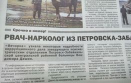 Родственники врача из Петровска-Забайкальского, обвиняемого в получении взятки, обозвали журналистов «Вечорки» пидарасами  