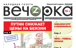 «Вечорка», № 16: Путин снижает цены на бензин