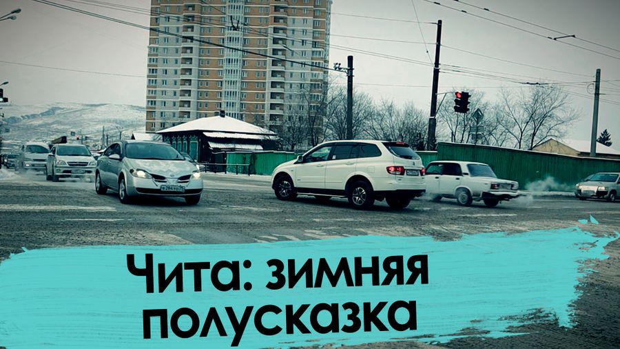 Чита: зимняя полусказка
