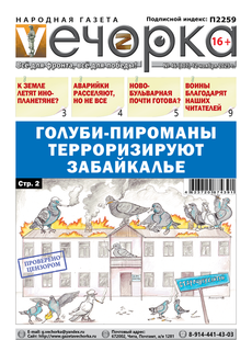 "Вечорка" № 46: Голуби-пироманы терроризируют Забайкалье