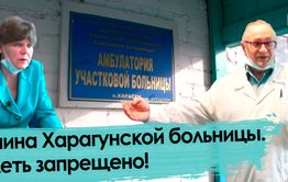 Тишина Харагунской больницы. Болеть запрещено! 