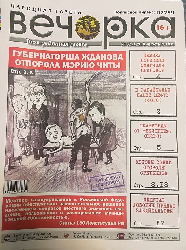 PDF-версия «Вечорки» № 32: Нефть в Забайкалье, порка читинской мэрии,  Шилка после потопа и предатель забайкальцев Говорин