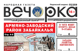 «Вечорка» № 5: Армяно-Заводский район Забайкалья, яма четы Щебеньковых и как министр Ждановой коммерсов душил