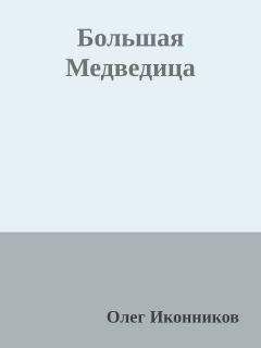 Медведица