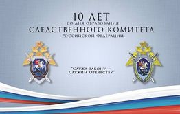 Следственный комитет подводит итоги работы за 10 лет